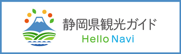 静岡県観光ガイド Hello Navi